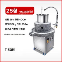 전동 맷돌 콩물 제조기 두유 업소용 두부 기계 분쇄기 죽 식당 두유기 자동 상업용 방앗간, 25형 (시간당 쌀 4근)
