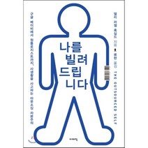 나를 빌려 드립니다:구글 베이비에서 원톨로지스트까지 사생활을 사고파는 아웃소싱 자본주의, 이매진, 앨리 러셀 혹실드 저/류현 역