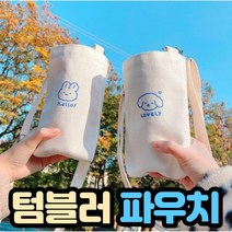 텀블러 가방 크로스백, 텀블러가방SN 곰
