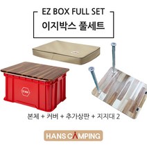 한스캠핑 이지박스 풀세트 (이지박스+추가상판+지지대2+상판보호커버), 이지박스 기본 풀세트-샌드
