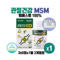 식약처인증 관절건강 엠에스엠 100% 고함량 MSM 식이유황 디메틸설폰 2000mg 관절비타민 무릎 발목 손목 어깨 관절 연골 건강 도움 영양제, 360정 1통 3개월분