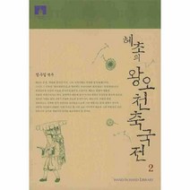 이노플리아 혜초의 왕오천축국전 2 -2038 HAND IN HAND LIBRARY, One color | One Size@1