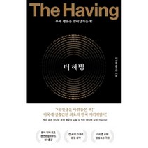더 해빙 The Having (양장), 수오서재