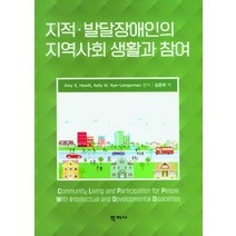 지적ㆍ발달장애인의 지역사회 생활과 참여, Amy S. Hewitt(저),학지사, 학지사