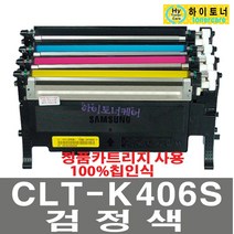 삼성전자 CLT-C406S SL-C460FW SL-C462FW SL-C463FW SL-C410W SL-C412W SL-C413W SL-C467FW SL-C417W 재생토너, 1개, CLT-K406S(검정색) - 다쓴 토너 1:1 맞교환