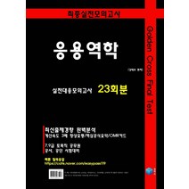 Golden Cross Final Test 응용역학 실전대응모의고사 23회분:7·9급 토목직 공무원 공사 공단 시험대비, 큐빅스