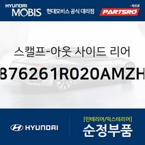 사이드미러 커버 우측 (876261R020AMZH)-현대모비스 부품 공식대리점 온라인쇼핑몰 파츠로 엑센트