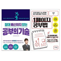 절대 배신하지 않는 공부의 기술+1페이지 공부법 전2권