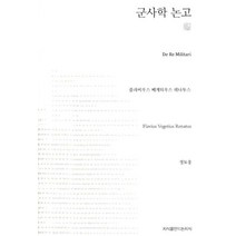 군사학 논고, 지식을만드는지식, 플라비우스 베게티우스 레나투스 저/정토웅 역