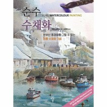 순수 수채화 눈부신 풍경화를 그릴 수 있는 정통 수채화 기법, 상품명