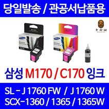 삼성 전자 M170 C170 대용량(표준3배) SCX-1360 1365 1365W SL-J1760FW J1760W 정품 호환 리필 잉크, 1개입, 검정 표준정품잉크