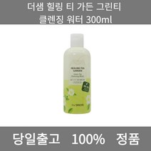 [본사 정품 당일출고] 더샘힐링 티 가든 그린티 클렌징 워터 300ml 클렌징워터 폼클렌징 폼클렌징추천 여드름폼클렌징 남자폼클렌징 버블폼클렌징 클렌징 클렌징오일 클렌징폼
