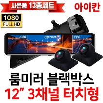 아이칸 FULL HD 1080P 12인치 3채널 터치스크린 룸미러블랙박스모니터/측방/전방카메라/후방카메라 i1203S, 옵션3. i1203S+측방(2M)+후방(10M)