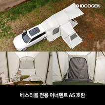 베스티블 익스텐션 이너텐트 A5 호환, A5 베스티블 이너텐트 - 그레이