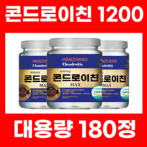 콘드로이친 대용량 180정 프리미엄 MAX 고함량, 1통