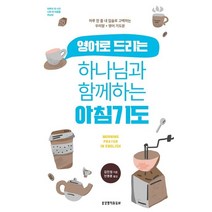 영어로 드리는 하나님과 함께하는 아침기도:하루 한 줄 내 입술로 고백하는 우리말 + 영어 기도문, 생명의말씀사