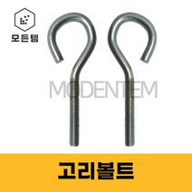 고리볼트 경철볼트 링볼트 아이볼트, 고리볼트 3/8 x 3인치
