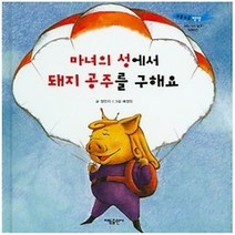 [개똥이네][중고-최상] 마녀의 성에서 돼지 공주를 구해요