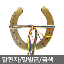 명성유통 말편자(국산고급_소)_금색(11X11_낱개1개)