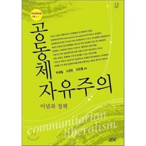 [나남출판]공동체 자유주의 : 이념과 정책 - 나남신서 41, 나남출판, 나성린신도철
