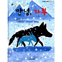 안녕 가부 : 가부와 메이 이야기 여섯, 아이세움