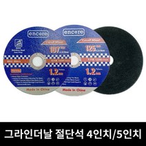 앙코르 그라인더날 절단석 4인치/5인치 핸드그라인더 연마석 절단날 금속날 커팅날, 2.앙코르 절단석 5인치