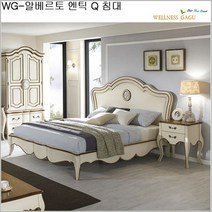 WG-알베르토 엔틱 Q 침대/매트+협탁별매, 상세페이지 참조