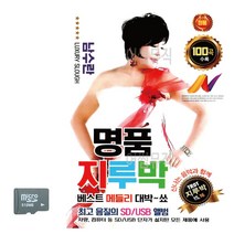 SD카드 남수란 명 품 지루박, 리베라1103 본상품선택