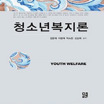 NSB9788958096009 새책-스테이책터 [청소년복지론] ---정민사-김윤재 외 지음-사회복지학-20180316 출간-판형 197x243-340쪽, 청소년복지론