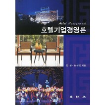 호텔기업경영론, 대왕사, 김봉,송성진 공저