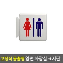 고정식 돌출형 양면 화장실 표지판 화장실 - 남여 인테리어소품 디자인문패 화장실표지판 탈의실 화장실안내판, 그림 - 남여