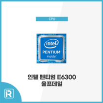 인텔 펜티엄 E6300 울프데일 소켓 775 벌크