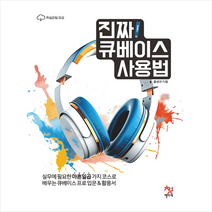 진짜 큐베이스 사용법 + 미니수첩 증정, 책바세