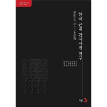 한국 근대 한자자전 연구:, 도서출판3