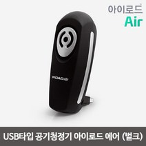 [IROAD]아이로드 에어(Air) USB 차량용 공기청정기 (벌크), 단품