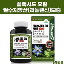 캐나다 직수입 플랙시드 오일 기름 플랙씨드 아마씨유 100% 견과류 엽산 허브 리놀렌산 필수 지방산 영양제 180캡슐, 1통, 1000mg