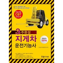 3주완성 지게차 운전기능사(2021), 한솔아카데미