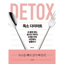 독소 다이어트 : 내 몸에 맞는 음식이 약이다 6개월 안에 비만에서 탈출하기, 없음, 상세설명 참조