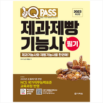 2023 원큐패스 제과제빵기능사 필기 스프링제본 1권 (교환&반품불가), 다락원