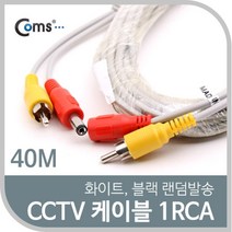 쭈bapha_Coms CCTV 케이블(1RCA) 40M 화이트. 블랙 색상 랜덤발송 감시카메라 보안TV CCVT CCTV용품 CCTV부품 CCTV악세사리♥LtMS, ♥myside!