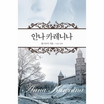 안나카레니나, 상품명