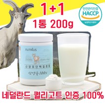 네덜란드 퀄리고트 인증 산양유 단백질 분말 파우더 가루 타먹는 물과함께 해썹 haccp 인정 사양유 산야유 상양유 담백질 프로틴 프로테인 100% 100프로 저지방 고순도 고함량, 1+1 400g - 다니마켓
