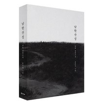 남한산성(100쇄 기념 아트 에디션):김훈 장편소설, 학고재, 김훈 저/문봉선 그림