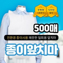 일회용 종이앞치마 식당 위생 업소용 무지 500매 전용 거치대 프리미엄[APRCS]