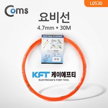 Coms 요비선(KFT) 피쉬테이프(FISH TAPE) 4.7mmx30M 피쉬테이프 다용도요비선 요비선 작업공구 컴스 전기선 공구 전기요비선 coms 공구요비선 작업전기선 작업용요비선