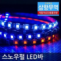 12V용-24V용 5050 3칩 방수 스노우펄LED바(50cm단위 5M까지 연결가능) 포굿드라이브, 12V/5색 LED 50cm