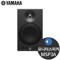 야마하 MSP3A 22W 4인치 스튜디오 모니터 스피커