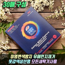 이염방지시트 세탁 이염 방지 시트 이염방지 세탁티슈 세탁이염방지 이염세탁 이염방지티슈 30매, 이염방지시트30매