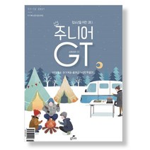 주니어 GT (격월) : 11 12월 [2021], 지티엠(글로벌틴미니스트리)