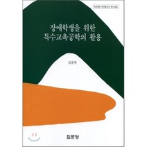 장애학생을 위한 특수교육공학의 활용, 집문당, 김용욱